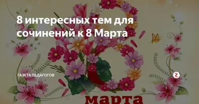 С праздником 8 марта!