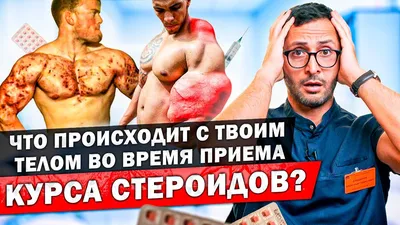 ДЕТИ НА СТЕРОИДАХ. Реальные последствия. Мозг, яички, половая функция -  YouTube