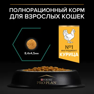 Купить Сухой корм Pro Plan® Adult для взрослых кошек, курица, пакет, 1,5 кг  -официальный интернет-магазин Purina
