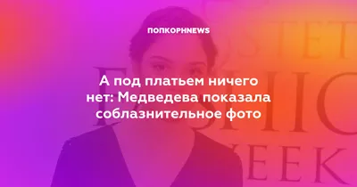 Под Платьем У Женщин Ничего – Telegraph