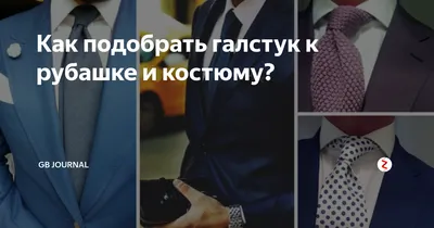 Статья - Как легко и безошибочно выбрать цвет галстука?