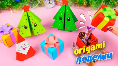 Таких легких поделок на Новый год я еще не делала | Новогодний оригами  декор своими руками - YouTube