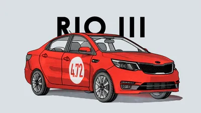 Стало известно, где в России продают самые дешёвые Kia Rio с пробегом -  читайте в разделе Новости в Журнале Авто.ру