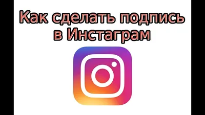 Подпись в Инстаграм: как сделать, изменить или удалить - Всё об Инстаграм:  ответы на вопросы