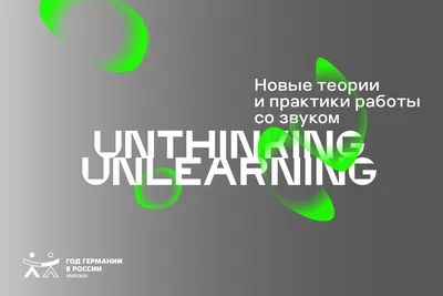 Unthinking / Unlearning Новые теории и практики работы со звуком