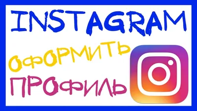 КАК КРАСИВО ОФОРМИТЬ ПРОФИЛЬ В ИНСТАГРАМ. СЕКРЕТЫ ОФОРМЛЕНИЯ INSTAGRAM  АККАУНТА ОПИСАНИЕ И ССЫЛКИ. - YouTube