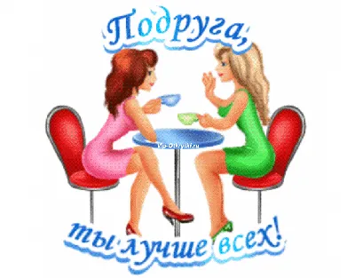 🍃🌸🌹🌿🌺🌿🌹🌸🍃 ПОДРУГЕ! | Милые тексты, Смешные открытки, Счастливые  картинки