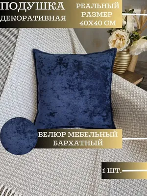 Подушка декоративная 40x40 диванная велюр бархат TM Palmira 165378976  купить за 642 ₽ в интернет-магазине Wildberries