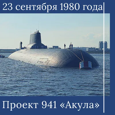 Модель подводной лодки, подводная лодка проект 941 Акула, макеты подводных  лодок Северодвинск, ТК-208 «Дмитрий Донской», ТК-12 «Симбирск», ТК-202,  ТК-13, ТК-17 «Архангельск», ТК-20 «Северсталь», ТК-210.