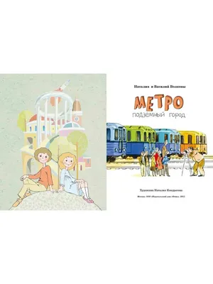 Книга Метро: подземный город - купить книги по обучению и развитию детей в  интернет-магазинах, цены на Мегамаркет | 978-5-907684-11-9