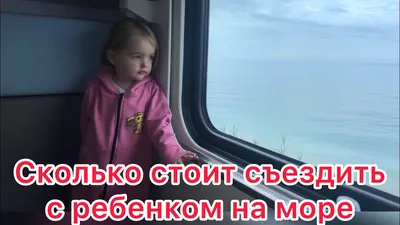 Во сколько нам обошелся отдых на море с ребенком.Наши будни. - YouTube