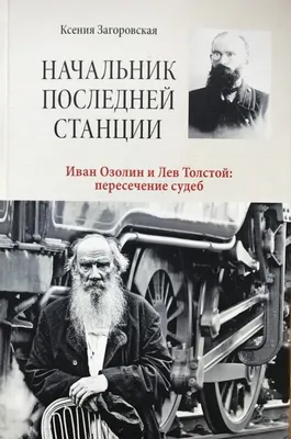 Последний приют Льву Толстому дал рижский железнодорожник Иван Озолин ::  Freecity.lv