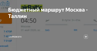 Бюджетный маршрут Москва - Таллин | СкорееВсего | Дзен