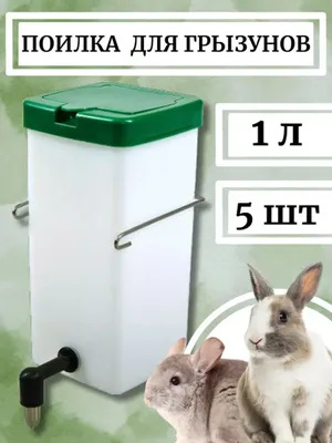 Ниппельные поилки для кроликов купить в России | Sagrada