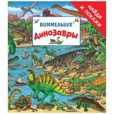 Книга Росмэн Динозавры Найди и покажи Виммельбух купить по цене 449 ₽ в  интернет-магазине Детский мир