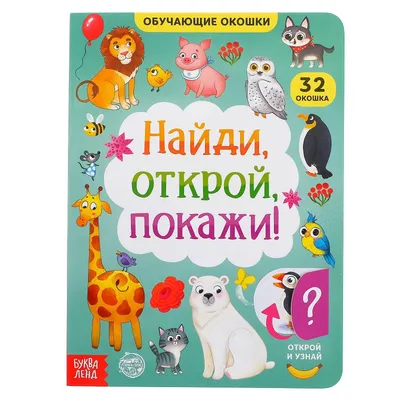 Купить Книга картонная с окошками «Найди, открой, покажи!» 10 стр. в  интернет магазине — BWAY. В наличии в Ташкенте.