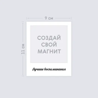 Виниловый магнит в стиле полароид с вашей надписью и загрузкой фотографии —  фотопечать Папара.ру