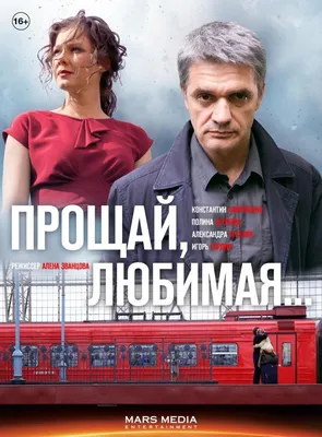 Прощай, любимая! Сериал, 2013 - подробная информация -