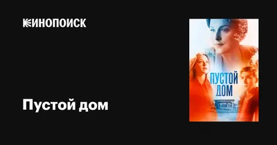 Пустой дом (сериал, 1 сезон, все серии), 2021 — описание, интересные факты  — Кинопоиск