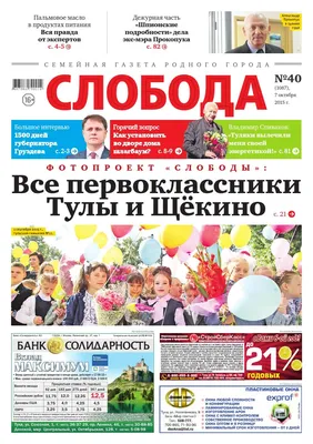 Слобода №40 (1087): Все первоклассники Тулы и Щекино by Газета \"Слобода\" -  Issuu