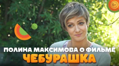 Актриса Полина Максимова о фильме «Чебурашка» | В кино с 1 января - YouTube