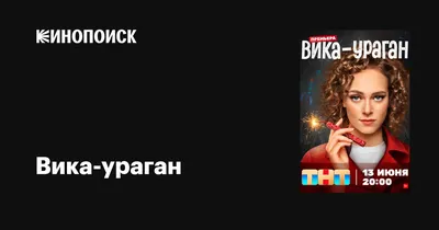 Вика-ураган (сериал, 1 сезон, все серии), 2022 — описание, интересные факты  — Кинопоиск