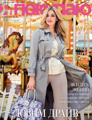 Calaméo - Shopping Guide «Я Покупаю. Москва - Санкт-Петербург», июль-август  2018