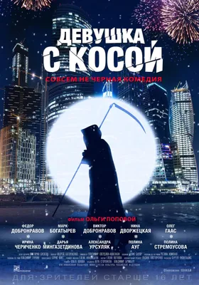 Девушка с косой Фильм, 2018 - подробная информация -