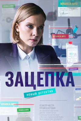 Зацепка (сериал, 1 сезон, все серии), 2021 — описание, интересные факты —  Кинопоиск