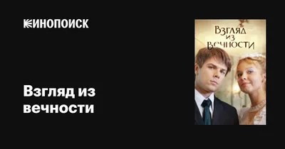 Взгляд из вечности (сериал, 1 сезон, все серии), 2015 — описание,  интересные факты — Кинопоиск