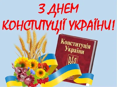 Картинки с Днем Конституции Украины 2022 - открытки для поздравлений – Люкс  ФМ