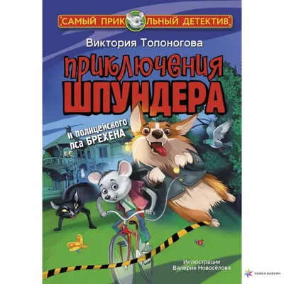 Приключения Шпундера и полицейского пса Брехена, Виктория Топоногова, АСТ  купить книгу 978-5-17-135065-9 – Лавка Бабуин, Киев, Украина