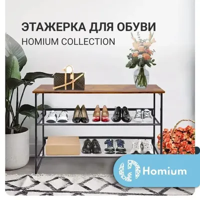 Полка для обуви Homium 52x64x30 см 3 полки металл цвет черный/дерево по  цене 3200 ₽/шт. купить в Тольятти в интернет-магазине Леруа Мерлен