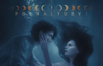 Сказка о Сирене: слушаем новый сингл polnalyubvi | РБК Стиль