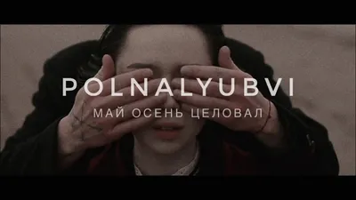 POLNALYUBVI – Май осень целовал - YouTube
