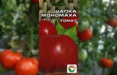 Семена томата \" Шапка \"Мономаха\" Сибирский Сад - «У кого нет в коллекции  такого замечательного сорта, не раздумывая, приобретайте!!!» | отзывы