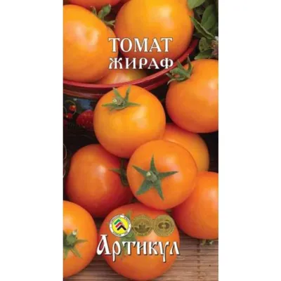 Семена Томат Жираф, 0,05г, Гавриш, Семена от автора по цене 38 руб. Большой  выбор Купить по всей России Интернет-магазин Гавриш 8-495-902-77-18