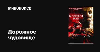 Дорожное чудовище, 2003 — описание, интересные факты — Кинопоиск