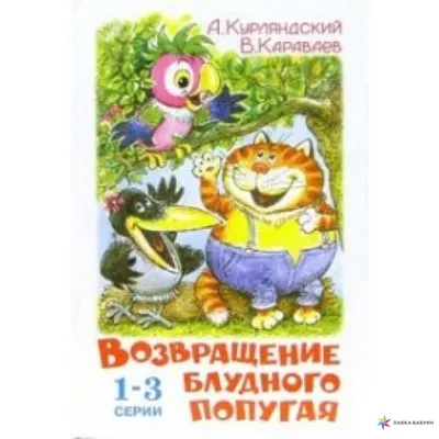 Возвращение блудного попугая (первый, второй и третий выпуски), Александр  Курляндский купить в интернет-магазине: цена, отзывы – Лавка Бабуин, Киев,  Украина