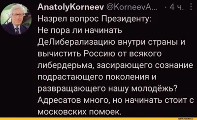 Апа^1уКогпееу @КогпееуА... -4 ч. Назрел вопрос Президенту: Не пора ли  начинать ДеЛиберализацию вну / твит :: Я Ватник (# я ватник, ) :: интернет  :: фэндомы / картинки, гифки, прикольные комиксы, интересные статьи по теме.