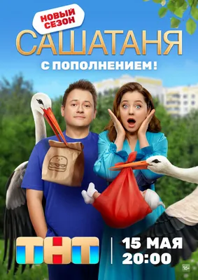 СашаТаня (сериал, 1-8 сезоны, все серии), 2013 — описание, интересные факты  — Кинопоиск