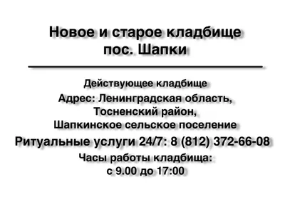 Новое и старое кладбище пос. Шапки (Ленинградская область) | Ритуальное  агентство Санкт-Петербурга