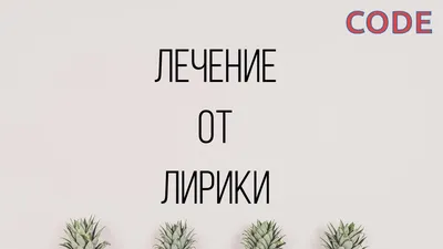 Лечение от лирики в Москве » СОЗАВИСИМОСТЬ