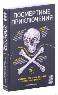 Посмертные приключения. Что может случиться с вашим телом после смерти?»  Алексей Козлов - купить книгу «Посмертные приключения. Что может случиться  с вашим телом после смерти?» в Минске — Издательство Бомбора на OZ.by