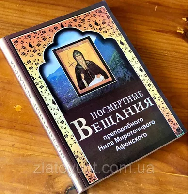 Посмертные вещания преподобного Нила Мироточивого Афонского: продажа, цена  в Николаеве. Религиозная, эзотерическая литература от \