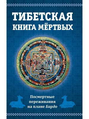 Тибетская книга мертвых, или посмертные Амрита 42477673 купить за 296 ₽ в  интернет-магазине Wildberries