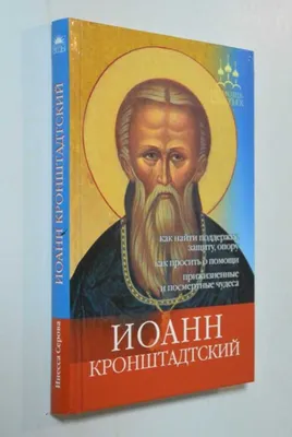 Книга: Иоанн Кронштадтский. Как найти поддержку, защиту, опору, как просить  о помощи, прижизненные и посмертные чудеса Серия: Помощь святых. Купить за  200.00 руб.