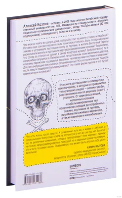 Посмертные приключения. Что может случиться с вашим телом после смерти?»  Алексей Козлов - купить книгу «Посмертные приключения. Что может случиться  с вашим телом после смерти?» в Минске — Издательство Бомбора на OZ.by