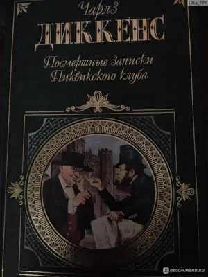 Посмертные записки Пиквикского клуба. Чарльз Диккенс - «Очень интересная,  занимательная и добрая книга, дарящая много положительных эмоций» | отзывы