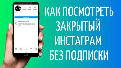 Как посмотреть закрытый профиль в Инстаграме - YouTube